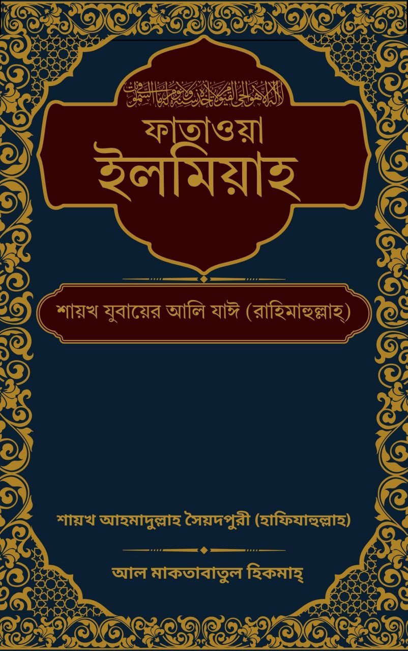 ফাতাওয়া ইলমিয়াহ