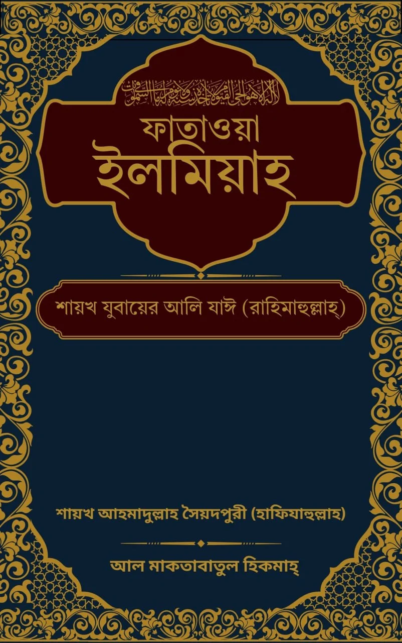 ফাতাওয়া-ইলমিয়াহ