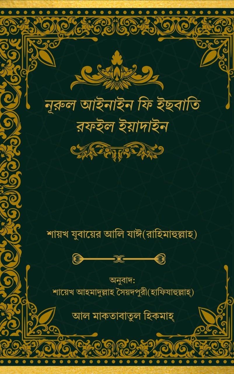 3. নুরুল আইনাইন ফী ইছবাতি রফইল ইয়াদাঈন