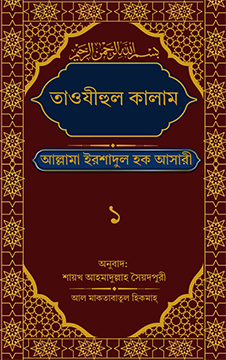 তাওযীহুল কালাম-১