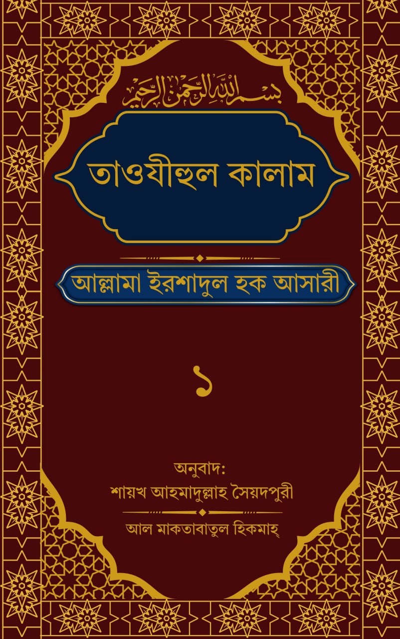 ১. তাওযীহুল কালাম-১